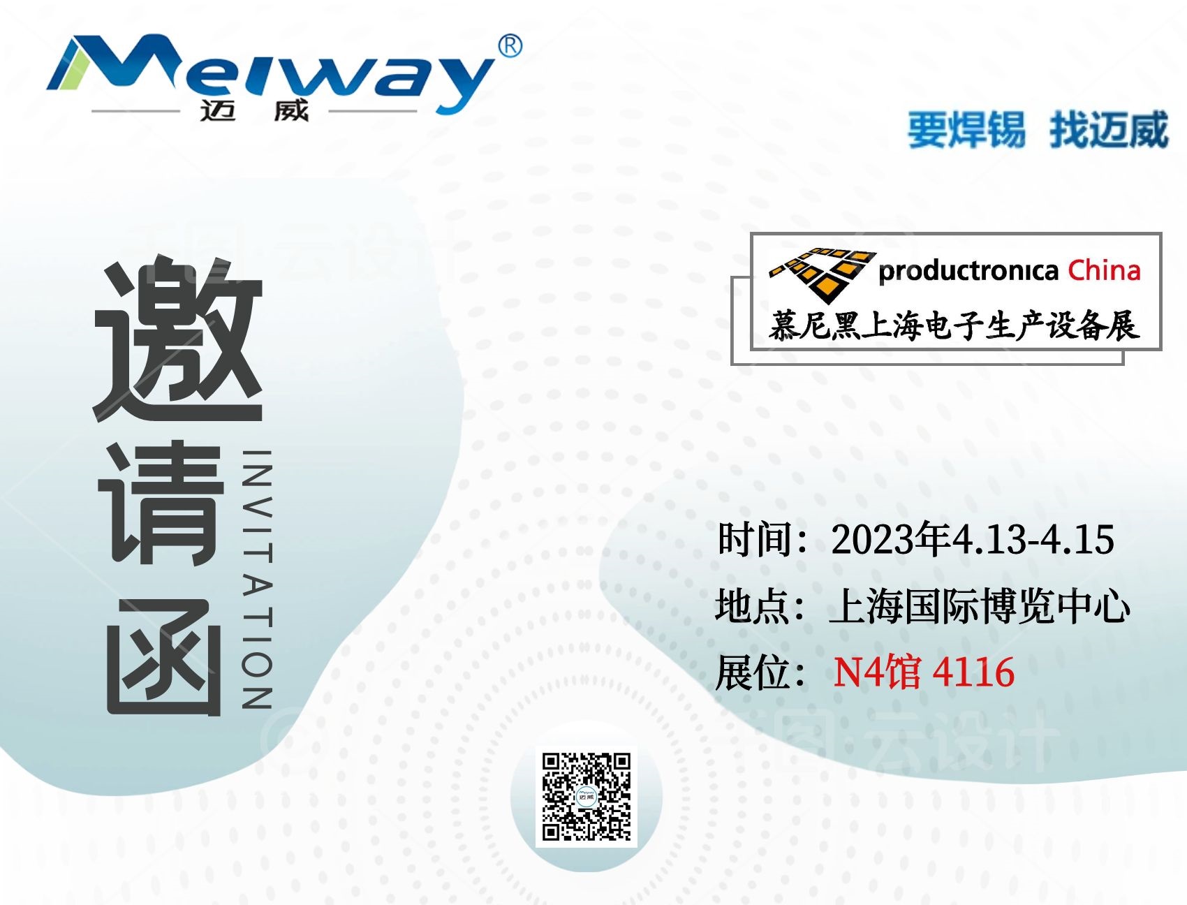 邁威邀您相聚在2023慕尼黑上海電子生產(chǎn)設(shè)備展！
