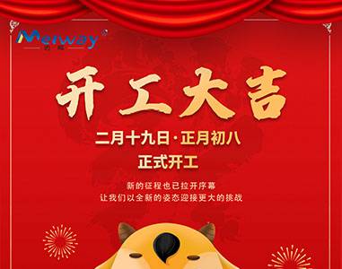 開(kāi)工大吉！與邁威一起“犇”向未來(lái)